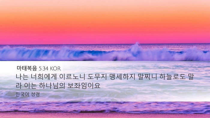 마태복음 5:34 KOR Desktop Wallpaper - 나는 너희에게 이르노니 도무지 - Desktop Bible Verse Wallpaper