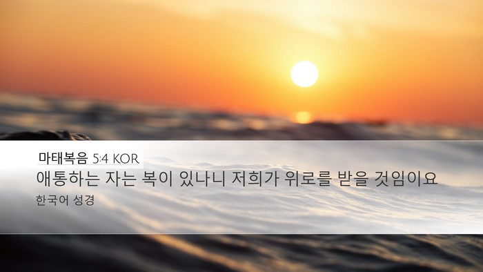 마태복음 5:4 KOR Bible Verse Image