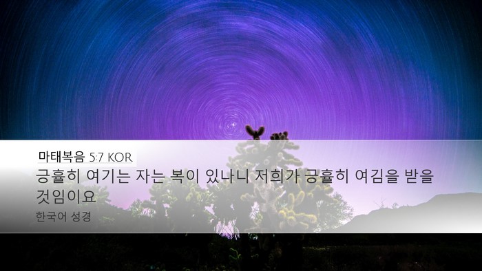 마태복음 5:7 KOR Bible Verse Image