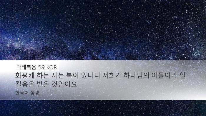 마태복음 5:9 KOR Bible Verse Image