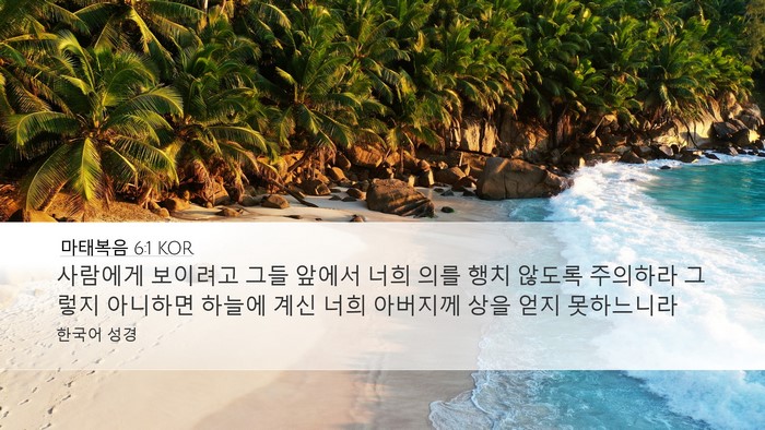 마태복음 6:1 KOR Bible Verse Image