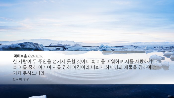 마태복음 6:24 KOR Bible Verse Image