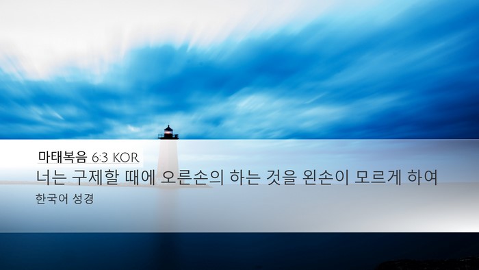 마태복음 6:3 KOR Bible Verse Image