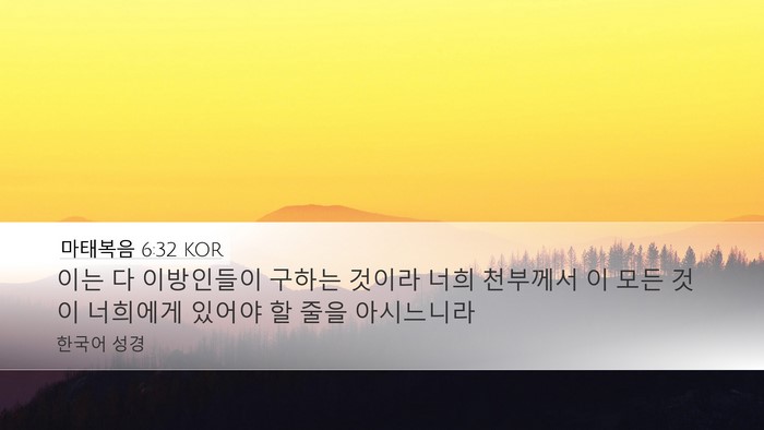 마태복음 6:32 KOR Bible Verse Image