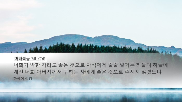 마태복음 7:11 KOR Bible Verse Image