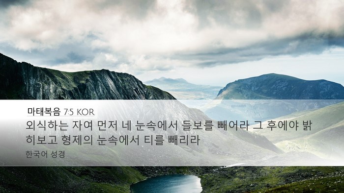 마태복음 7:5 KOR Bible Verse Image
