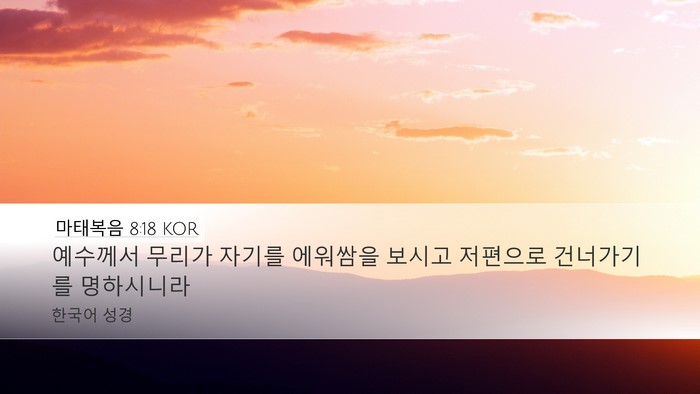 마태복음 8:18 KOR Bible Verse Image