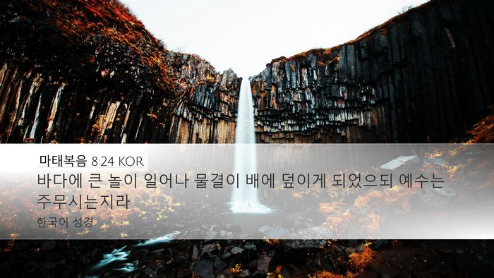 마태복음 8:24 KOR Bible Verse Image