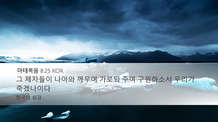 마태복음 8:25 KOR Bible Verse Image