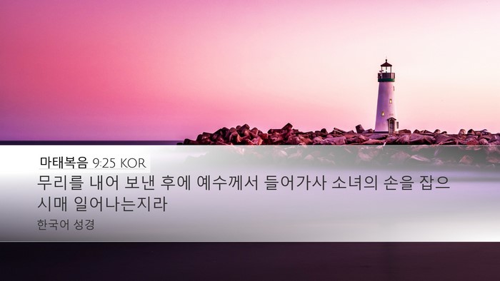 마태복음 9:25 KOR Bible Verse Image