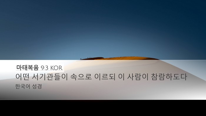 마태복음 9:3 KOR Bible Verse Image