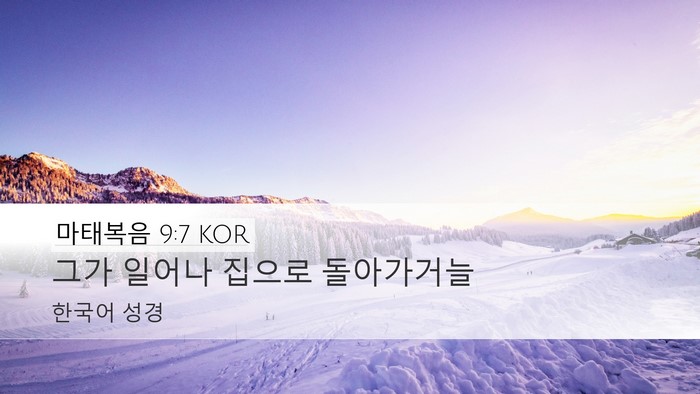 마태복음 9:7 KOR Desktop Wallpaper - 그가 일어나 집으로 - Desktop Bible Verse Wallpaper