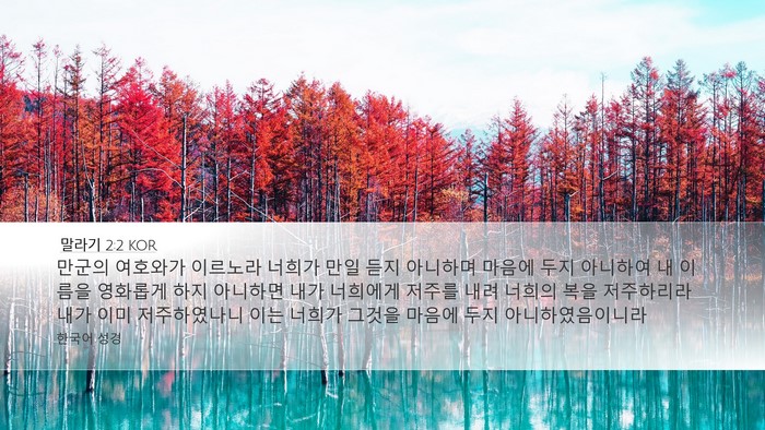 말라기 2:2 KOR Bible Verse Image