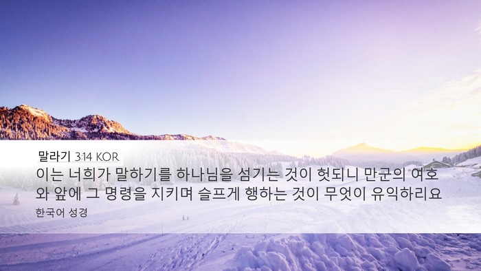 말라기 3:14 KOR Bible Verse Image
