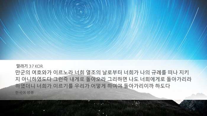 말라기 3:7 KOR Bible Verse Image
