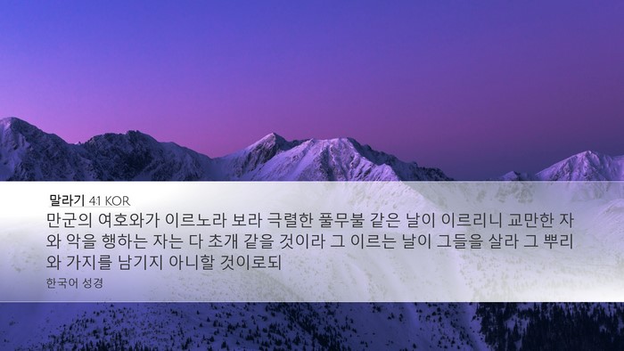 말라기 4:1 KOR Bible Verse Image