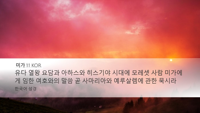 미가 1:1 KOR Bible Verse Image