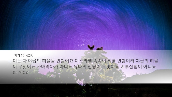 미가 1:5 KOR Bible Verse Image
