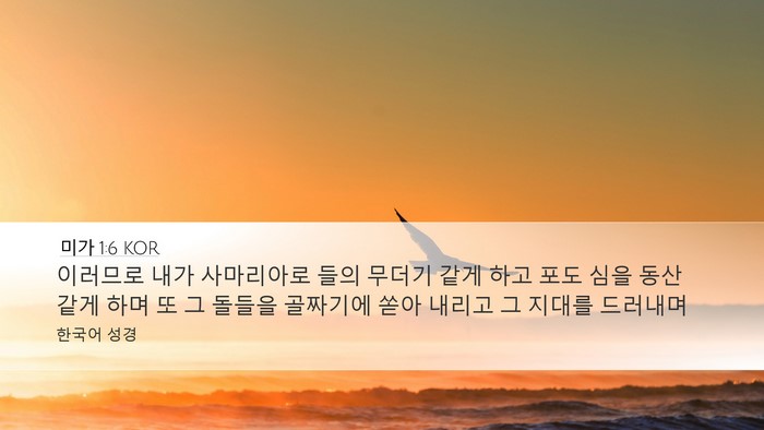 미가 1:6 KOR Bible Verse Image