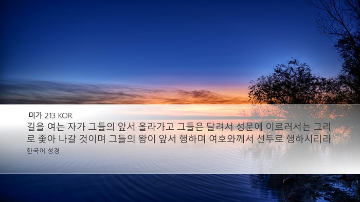 미가 2:13 KOR Bible Verse Image