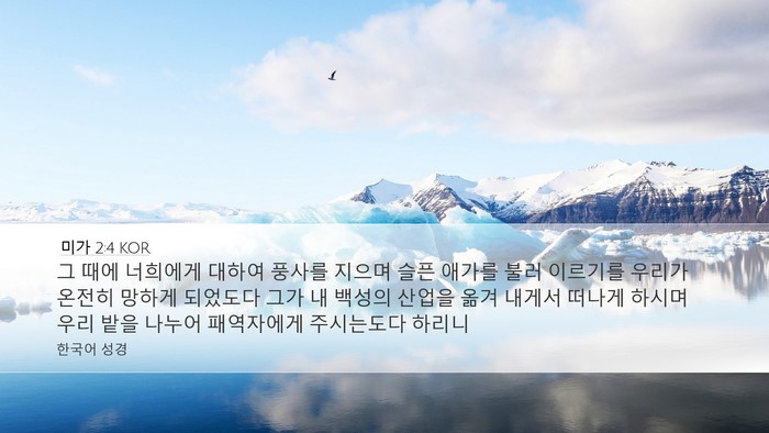 미가 2:4 KOR Desktop Wallpaper - 그 때에 너희에게 대하여 풍사를 - Desktop Bible Verse Wallpaper