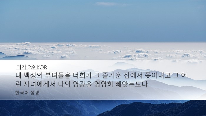 미가 2:9 KOR Desktop Wallpaper - 내 백성의 부녀들을 너희가 그 - Desktop Bible Verse Wallpaper