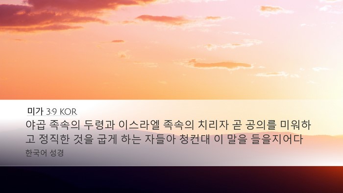 미가 3:9 KOR Bible Verse Image