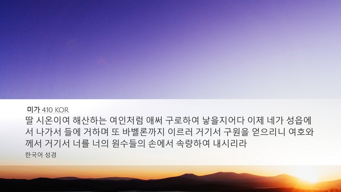 미가 4:10 KOR Bible Verse Image