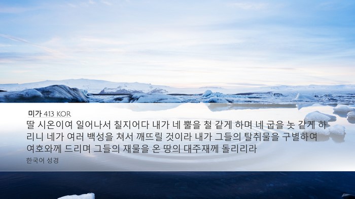 미가 4:13 KOR Bible Verse Image