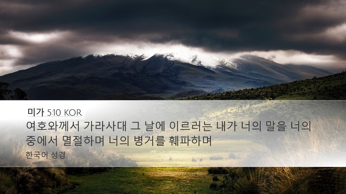 미가 5:10 KOR Bible Verse Image