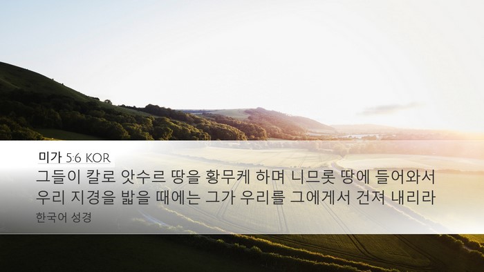 미가 5:6 KOR Bible Verse Image