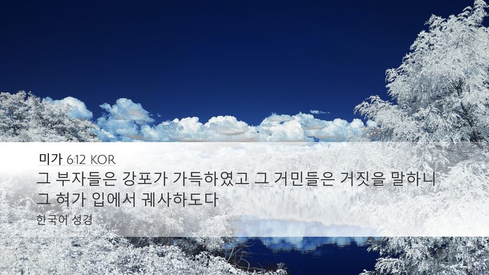 미가 6:12 KOR Desktop Wallpaper - 그 부자들은 강포가 가득하였고 그 - Desktop Bible Verse Wallpaper