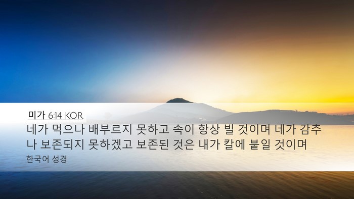 미가 6:14 KOR Bible Verse Image