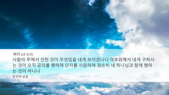 미가 6:8 KOR Bible Verse Image