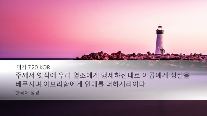 미가 7:20 KOR Bible Verse Image