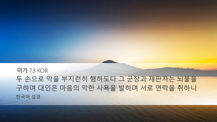 미가 7:3 KOR Bible Verse Image