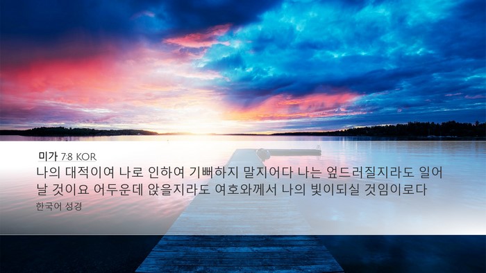 미가 7:8 KOR Bible Verse Image