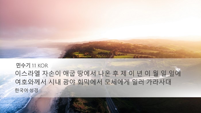 민수기 1:1 KOR Desktop Wallpaper - 이스라엘 자손이 애굽 땅에서 나온 - Desktop Bible Verse Wallpaper