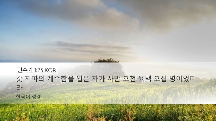 민수기 1:25 KOR Bible Verse Image
