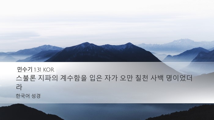 민수기 1:31 KOR Desktop Wallpaper - 스불론 지파의 계수함을 입은 자가 - Desktop Bible Verse Wallpaper