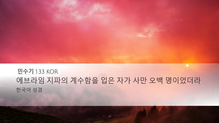 민수기 1:33 KOR Bible Verse Image