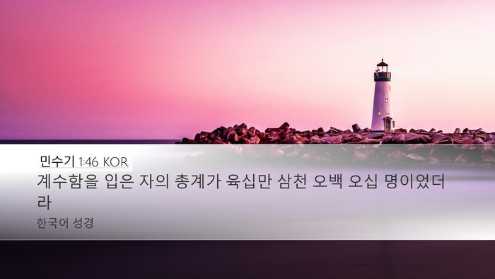 민수기 1:46 KOR Bible Verse Image
