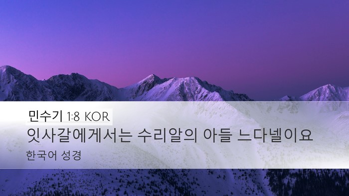 민수기 1:8 KOR Bible Verse Image