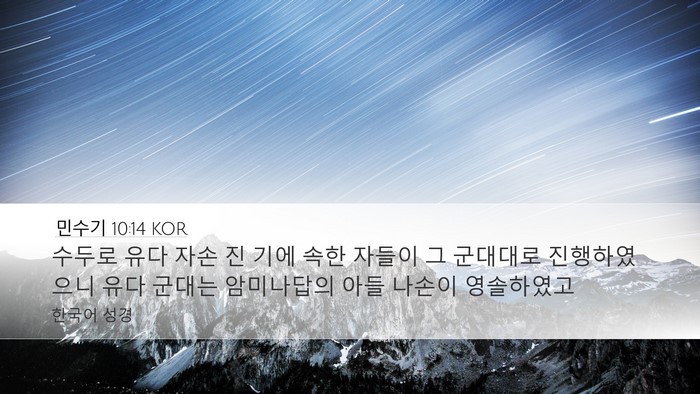 민수기 10:14 KOR Bible Verse Image