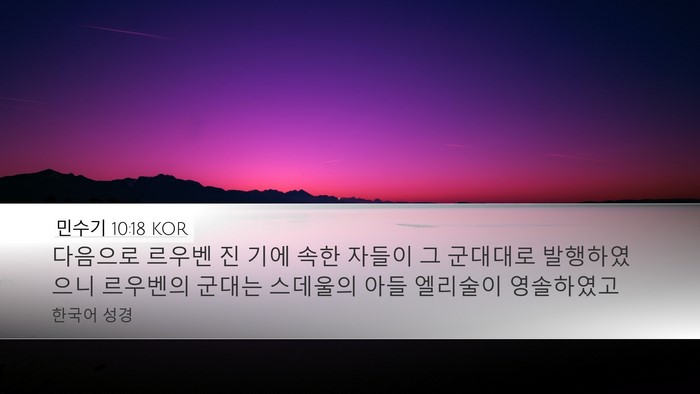 민수기 10:18 KOR Desktop Wallpaper - 다음으로 르우벤 진 기에 속한 - Desktop Bible Verse Wallpaper