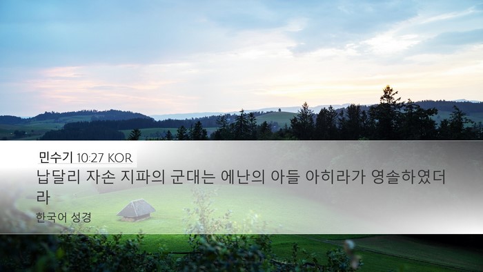 민수기 10:27 KOR Desktop Wallpaper - 납달리 자손 지파의 군대는 에난의 - Desktop Bible Verse Wallpaper