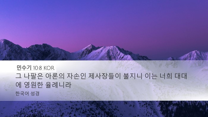 민수기 10:8 KOR Bible Verse Image