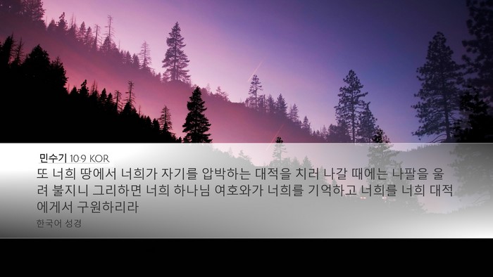 민수기 10:9 KOR Desktop Wallpaper - 또 너희 땅에서 너희가 자기를 - Desktop Bible Verse Wallpaper