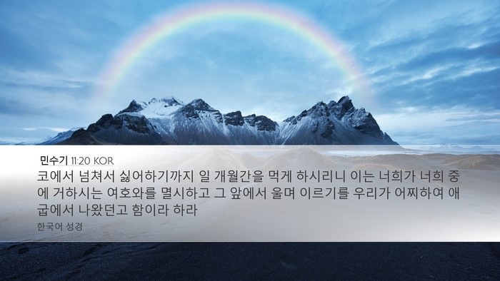 민수기 11:20 KOR Desktop Wallpaper - 코에서 넘쳐서 싫어하기까지 일 - Desktop Bible Verse Wallpaper