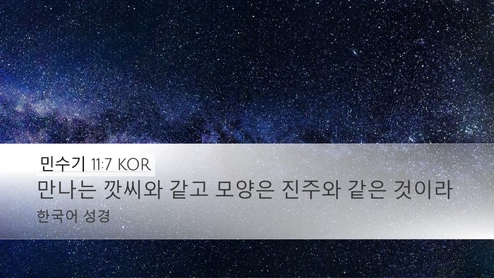 민수기 11:7 KOR Desktop Wallpaper - 만나는 깟씨와 같고 모양은 진주와 - Desktop Bible Verse Wallpaper
